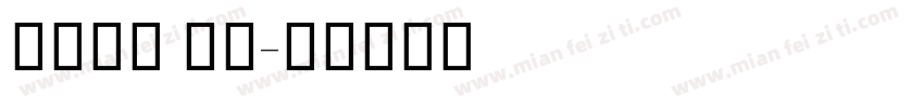 阿里惠普 圆体字体转换